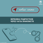 Как вербуют через чаты знакомств?