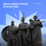 С Днем защитника Отечества!