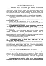 Нормы законодательства Российской Федерации, устанавливающие ответственность за участие и содействие террористической деятельности
