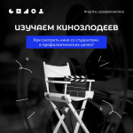 Как провести интересный и эффективный кинопоказ?