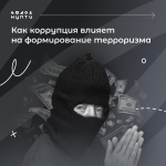 Как коррупция влияет на формирование терроризма?