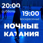 НОЧНЫЕ  КАТАНИЯ