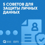 Пять советов для защиты личных данных