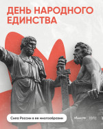 4 ноября в России отмечают государственный праздник — День народного единства.