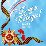 С Днем Великой Победы! С 9 Мая!