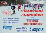 5 апреля на лыжной базе п.УРМЗ  пройдет Чемпионат и первенство Республики Коми (3 тур), лыжный марафон памяти Алексея Свирчевского -ухтинца, геройски погибшего в Афганистане