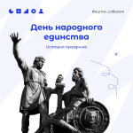 4 ноября - День народного единства