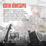 9 апреля 1945 года — окончание Кенигсбергской операции