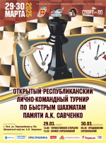 В Ухте пройдет открытый республиканский лично-командный турнир по быстрым шахматам памяти А.К. Савченко