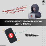 Осторожно: вербовка! Как понять, что тебя вербуют?