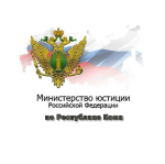 Перечни Управления Министерства юстиции Российской Федерации по Республике Коми