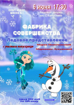Ледовое шоу «Фабрика совершенства» с участием выпускников Спортивной школы № 1