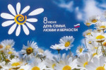 Ежегодно 8 июля в нашей стране отмечается Всероссийский День семьи, любви и верности