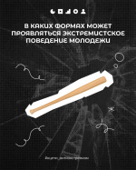 В каких формах может проявляться экстремистское поведение молодёжи?