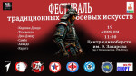 Городской фестиваль традиционных боевых искусств