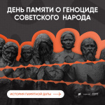 19 апреля — День единых действий в память о геноциде советского народа в годы Великой Отечественной войны