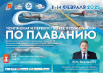 Чемпионат и Первенство Республики Коми по плаванию с 11 по 14 февраля 2025 г.