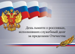 15 февраля отмечается День памяти о россиянах, исполнявших служебный долг за пределами Отечества.