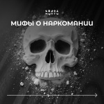 Развенчиваем популярные мифы о наркомании