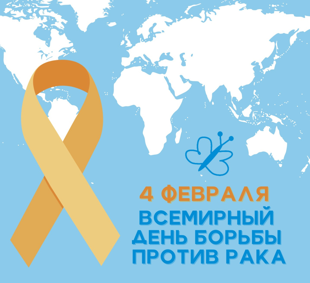 4 февраля – Всемирный день борьбы против рака.jpg