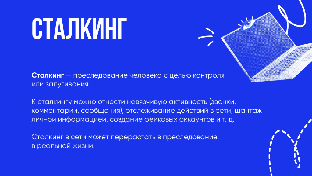 02 сталкинг.jpg