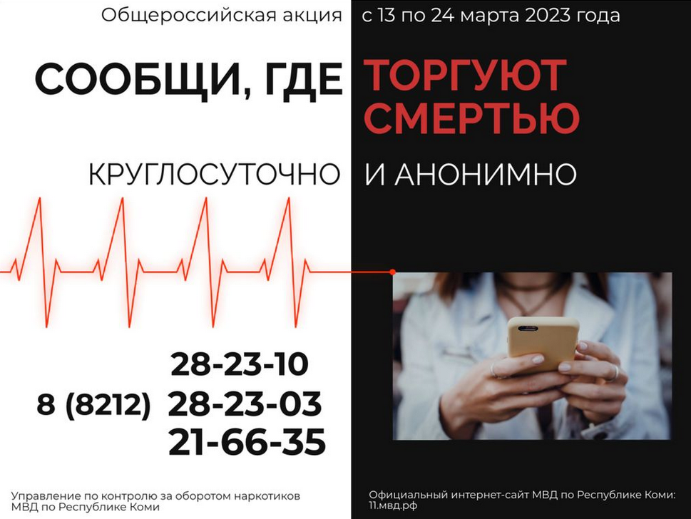 Screenshot 2023-04-25 at 12-03-37 В Республике Коми стартовал первый этап Общероссийской акции «Сообщи где торгуют смертью».png