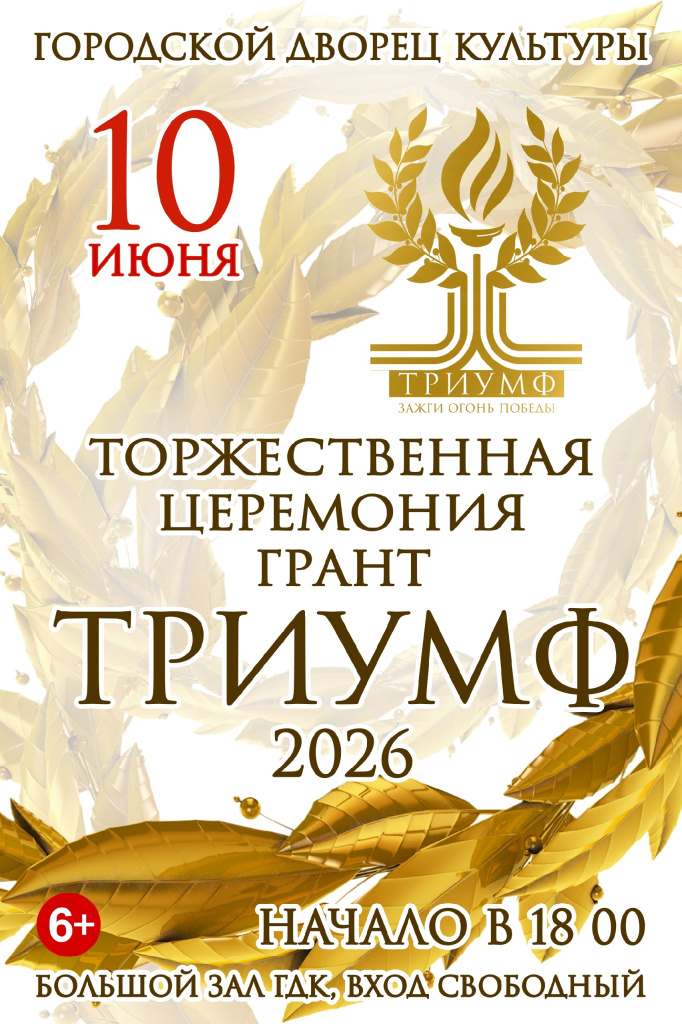 ТРИУМФ 2026.jpg ТРИУМФ 2026.jpg
